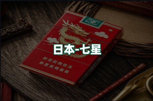 七星